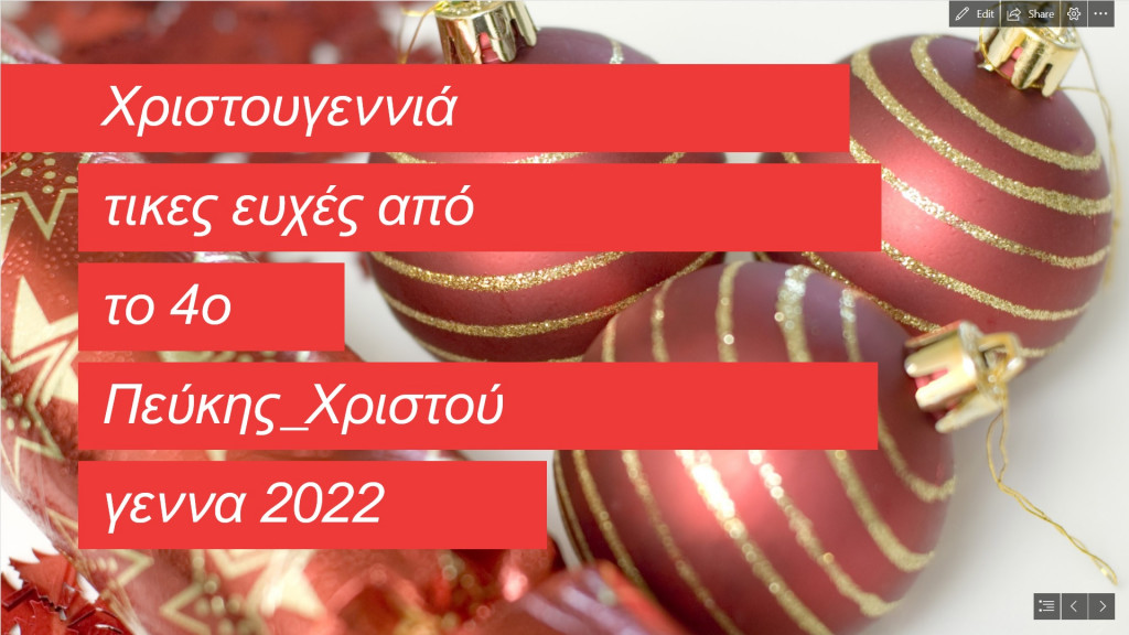 Χριστουγεννιάτικες ευχές 2022